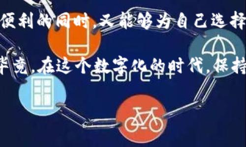 关于TP钱包是否为实名认证的问题，TP钱包（Token Pocket）作为一款广受欢迎的数字货币钱包，常常引发用户的关注和讨论。为了帮助你更好地了解这一话题，下面将详细介绍TP钱包的特点、实名认证的必要性、用户操作流程等信息。

TP钱包简介

TP钱包（Token Pocket）是一个多币种数字货币钱包，广泛用于存储、管理和交易各种加密货币。随着区块链技术的发展，数字资产的安全性和便捷性越发重要，而TP钱包则凭借其用户友好的界面和强大的功能赢得了许多用户的青睐。除了支持多种数字货币，TP钱包还具备去中心化交易（DEX）功能，用户可以在钱包内直接进行币种交易。

实名认证的重要性

在讨论TP钱包是否需要实名认证之前，我们先来认识一下实名认证的意义。在如今的数字经济环境中，实名认证不仅能够保护用户的资产安全，还能防止诈骗、洗钱等违法活动的发生。对于金融类平台而言，实名认证更是合规经营的重要一步。

在某些国家和地区，金融机构和数字钱包平台都被要求对用户进行实名认证，以遵守当地的反洗钱法规（AML）和客户身份识别（KYC）政策。这不仅有助于保护用户，更是提升平台信誉的重要手段。所以说，实名认证并不是一个简单的流程，而是一个必要的合规步骤与用户保护措施。

TP钱包的实名认证机制

TP钱包在用户注册时并不强制要求实名认证。用户可以在没有进行实名验证的情况下使用钱包的基本功能，这使得TP钱包在操作上更具便捷性和匿名性。然而，对于想要进行一些更高级别操作的用户，例如大额交易或参与某些项目，TP钱包通常会要求用户进行实名认证。

如何进行TP钱包实名认证

如果你希望提高账户的安全性或使用更多功能，可以选择进行TP钱包的实名认证。下面是认证的一般步骤：

ol
  li
    strong打开TP钱包/strongbr /
    首先，打开你手机上的TP钱包应用，并登录你的账户。
  /li
  li
    strong进入设置页面/strongbr /
    在主界面上，找到“设置”选项，点击进入。
  /li
  li
    strong选择实名认证/strongbr /
    在设置页面中找到“实名认证”选项，点击以开始验证流程。
  /li
  li
    strong填写个人信息/strongbr /
    按照提示填写你的真实姓名、身份证号码等信息，并上传相应的身份证明文件。
  /li
  li
    strong等待审核/strongbr /
    提交信息后，系统将进行审核，通常情况下会在24小时内完成。
  /li
/ol

完成以上步骤后，你的账户将会获得更高的交易限额和安全保障，避免因身份不明而导致的一些潜在风险。

用户的真实体验

当然，关于TP钱包的实名认证，用户的看法各不相同。有些用户对此表示赞赏，认为实名认证能够让钱包更加安全；而另一些用户则觉得，实名认证会失去匿名性，会降低使用的乐趣。

就像玩游戏一样，有人喜欢公开身份，享受与其他玩家的互动；而有人则喜欢隐身，悄悄地进行操作。每个人的选择都是有理由的，TP钱包能够根据用户的需求提供相应的选择，这也是它受欢迎的原因之一。

轻松应对小烦恼

在这里，我们可以插入一些轻松幽默的表达来说说这个话题。比如，有些用户在进行实名认证后说：“哎呀，我的身份证现在可不像我的脸那么好看！”这虽然是调侃，但也反映了人们对身份隐私的重视，小烦恼也未尝不可。

结语

总体来看，TP钱包对于实名认证的处理比较灵活，既可以满足用户的安全需求，也可以在一定程度上保护用户的隐私。这样的设计让TP钱包的用户在享受便利的同时，又能够为自己选择所承担的风险。“是不是实名认证”就像是吃冰淇淋时选择口味一样，多了一份选择，少了一份单调。

无论如何，无论你是选择匿名使用，还是进行实名认证，关键在于要了解自己在使用数字资产时的需求与目标，做好安全保护，实现数字资产的稳健增值。毕竟，在这个数字化的时代，保持安全与了解自己往往比什么都重要！

TP钱包, 实名认证, 数字货币, 用户体验/guanjianci